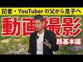 【超絶重要】高校生になった息子に、絶対に忘れてはいけないことを伝えました。【動画撮影入門①】