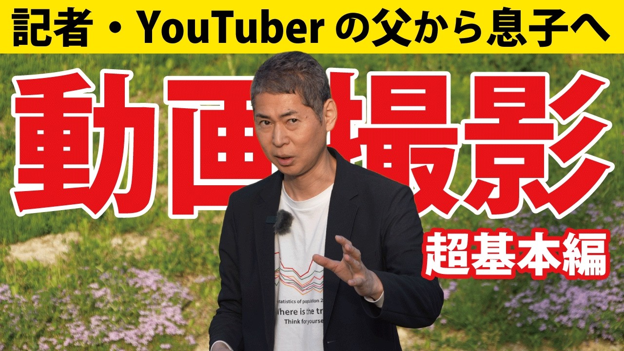【超絶重要】高校生になった息子に、絶対に忘れてはいけないことを伝えました。【動画撮影入門①】