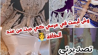 #_تصديرة#_العروس تزوجت وفات عرسي و كامل قالولي خرجتي كي العدرة ادخلو تشوفو وش لبست واش ديت معايا