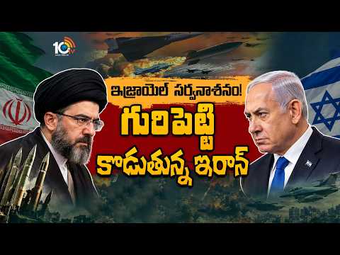 ఇజ్రాయెల్  సర్వనాశనం!  గురిపెట్టి కొడుతున్న ఇరాన్ | Iran's 'Wipe Out Israel' Op Date Out? | 10TV - 10TVNEWSTELUGU