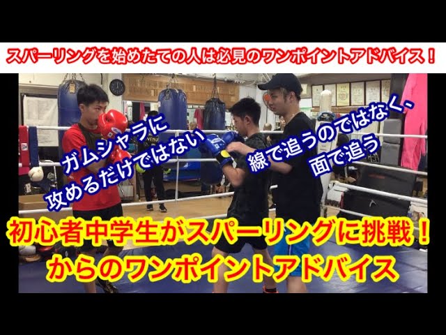 ガムシャラに攻める からの次のステップへ 初心者中学生がスパーリングに挑む からのワンポイントアドバイ スパーリング始めたての人は必見 Youtube ガムシャラに攻める からの次のステップへ 初心者中学生がスパーリングに挑む からのワンポイントアドバイ スパーリング始めたての人は必見 Youtube