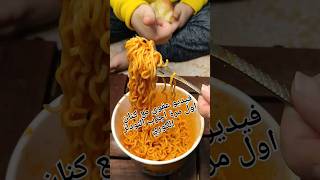 أول مرة أجرب معكرونة رامن الحارة شوفو اول تعليقshorts trending food السعودية video funny 