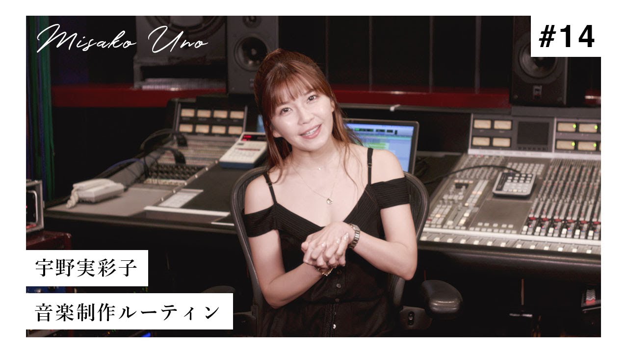 初公開】宇野実彩子(AAA)の楽曲制作ルーティン【Music creating