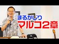 【聖書講座対面授業】マルコまるかじり!2章|大阪府岸和田市リユニオンチャペル|