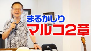【聖書講座対面授業】マルコまるかじり！2章｜大阪府岸和田市リユニオンチャペル｜