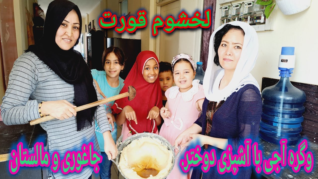 طرز پختن وگره آجی یا لخشوم قورت به آشپزی  دوستم دوختر مالستان و جاغوری