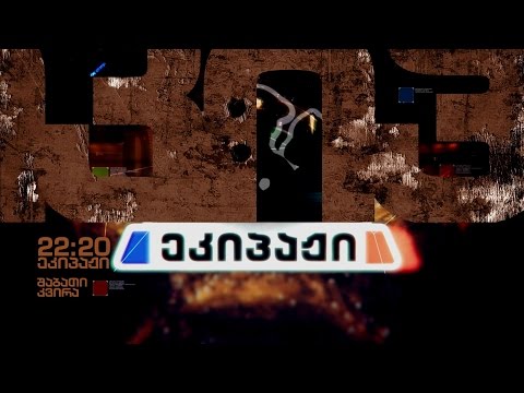 შაბათ-კვირას, 22:20 - \"ეკიპაჟი\