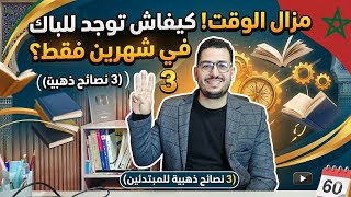 3 نصائح للمقبلين على البكالوريا #الفلسفة #اكسبلور