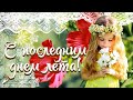 🌺☕️ Доброе утро! С последним Днем Лета поздравляю! 🌺 До свидания, Лето! 🌺