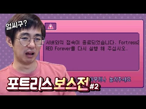 [케인] 시청자들과 <strong>포트리스</strong> 보스전 #2 191126