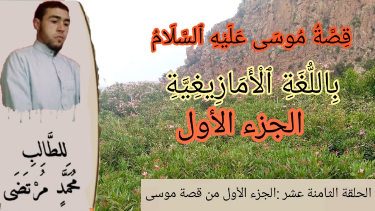 18_قصص الأنبياء باللغة الأمازيغية الدرس (18) الجزء الأول من قصة موسى عليه السلام