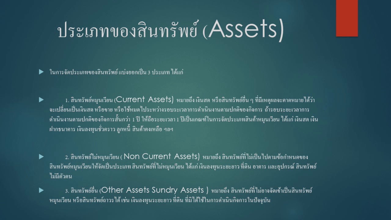 ตัวอย่าง สินทรัพย์ หมุนเวียน  2022 New  การให้ความรู้เรื่องสินทรัพย์หมุนเวียนและสินทรัพย์ไม่หมุนเวียน