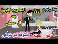 قسوته سر غرامى الجميله والعنيد ح10 