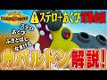 やることは昔から変わらないのに強すぎるカバルドンをポケモン対戦最上位勢が解説します！【チャンピオンズ】