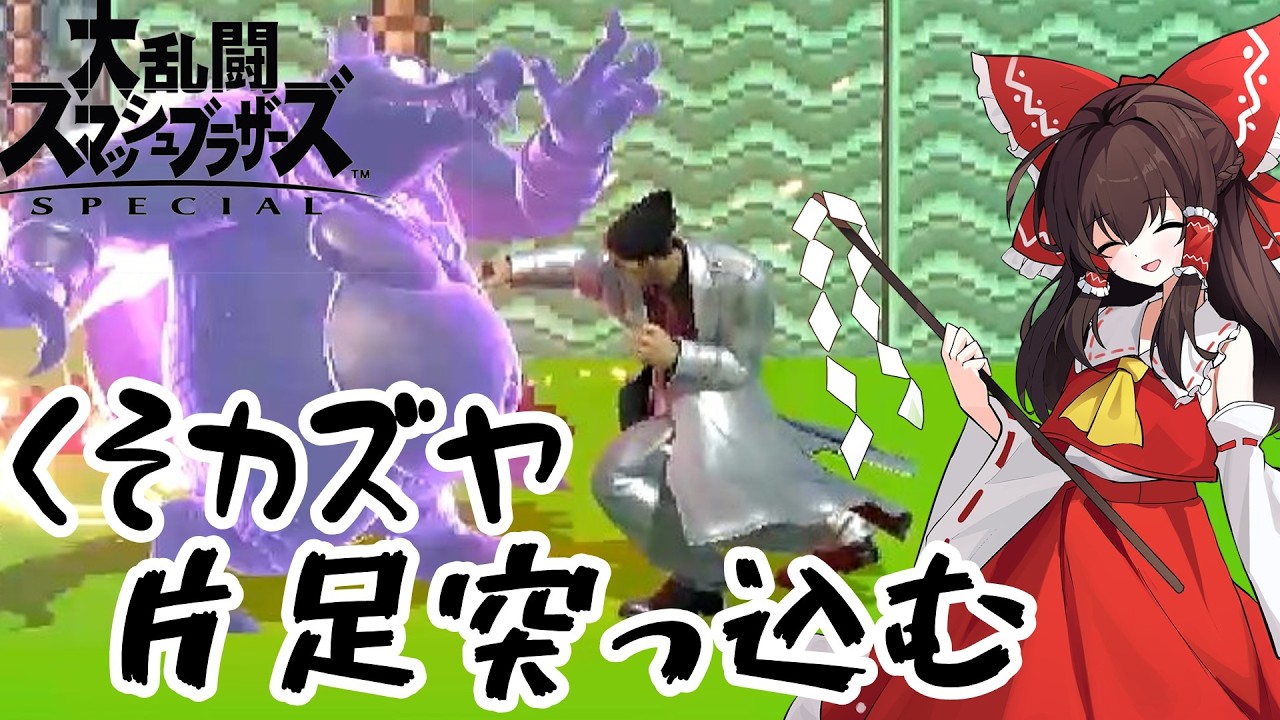 悲報、霊夢カズヤ、くそカズヤに片足突っ込む。【ゆっくり実況】【スマブラSP】