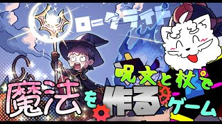 【Magicraft】カジュアルな魔法構築ゲーやります【VTuber】