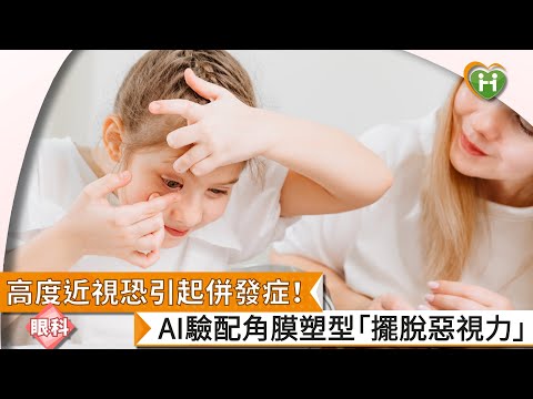 【李怡青醫師】高度近視恐引起併發症！　AI驗配角膜塑型「擺脫惡視力」