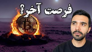 بیتکوین آخرین فرصت خرید یا ریزش سنگین تحلیل فوری