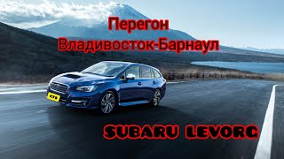 Перегон  SUBARU  LEVORG GTS 2014г.Владивосток-Барнаул!