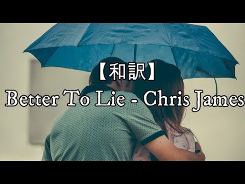 【和訳】Better To Lie - Chris James