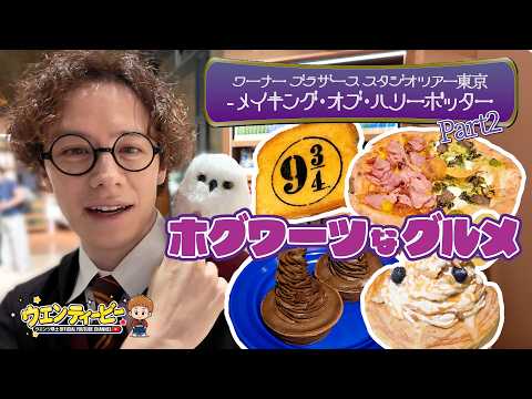 [So immersive, just like Harry Potter] Devouring all 13 Studio Tour Tokyo gourmet items [Part 2]