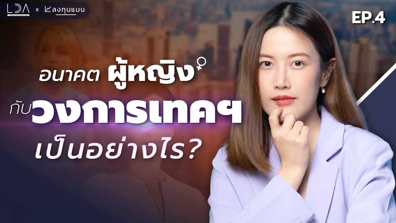 แนวโน้มของ ‘ผู้หญิง’ ในวงการเทคโนโลยีเป็นอย่างไร ? | ลงทุนTECH