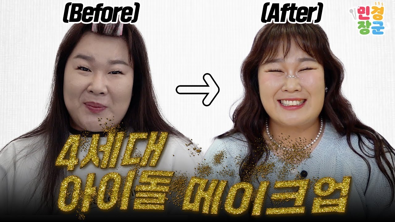 민경장군의 장원영 도전기🥹 샵에서 4세대 아이돌 메이크업 받고 왔습니다 ✨