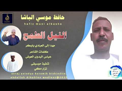 حافظ موسي الباشا اغنية النيل الطمح New 2025