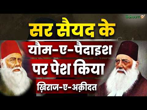 Sir Syed Ahmad Khan के यौम-ए-पैदाइश पर पेश किया ख़िराज-ए-अक़ीदत | Aligarh Muslim University