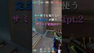 定点ヨルが使うサミット定点pt.2#shorts
