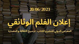 إعلان الفلم الوثائقي | المعرض الدولي للنشر و الكتاب: ترسيخ الثقافة و الحضارة