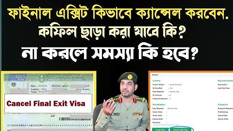 জেনে রাখুন কাজে আসবে" ফাইনাল এক্সিট ক্যান্সেল কিভাবে করতে হয়।