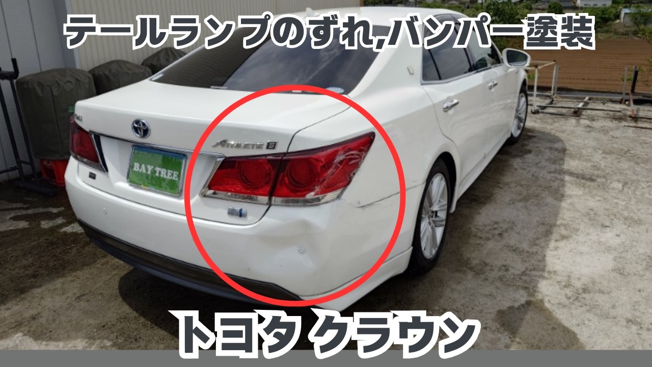 トヨタ クラウン リア修理｜テールランプのずれからバンパー塗装まで