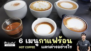 6 เมนูกาแฟร้อน แต่ละเมนูต่างกันอย่างไร อธิบายให้เข้าใจง่ายๆ