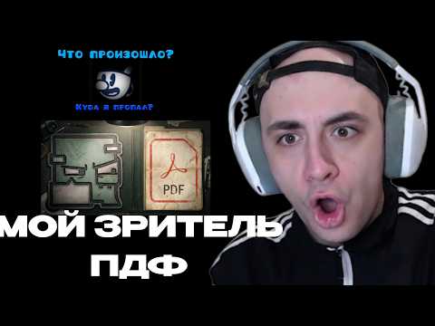 КИНАРОФФ СМОТРИТ РАЗОБЛАЧЕНИЕ НА СВОЕГО ЧАТЕРА: АВТОР ДЕТСКОГО КАНАЛА ОКАЗАЛСЯ PDF-ФАЙЛОМ + ОТВЕТКА