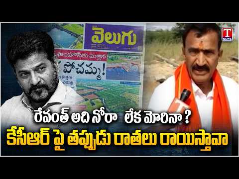 Onteru Prathap Reddy Fires On CM Revanth Reddy Over Velugu KCR Allegations | T News Telugu