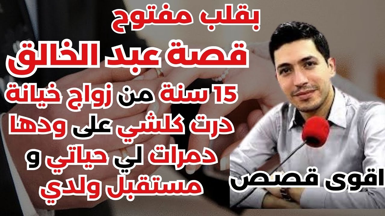 قصة عبد الخالق:16 سنة من زواج، خيانة درت كلشي على ودها دمرات لي حياتي و مستقبل ولدي💔🔥 بقلب مفتوح