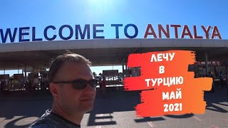 Лечу в Турцию из Минска, май 2021. Аэропорт, бизнес зал, перелет, посадка