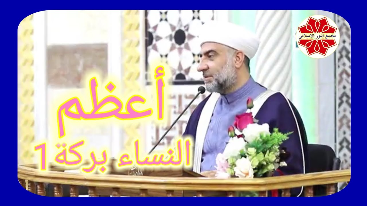 فتح الباري باب أعظم النساء بركة 1 لفضيلة الشيخ الدكتور محمد علي الملا