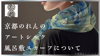 アートシルク風呂敷スカーフについて 京都のれん株式会社 - YouTube