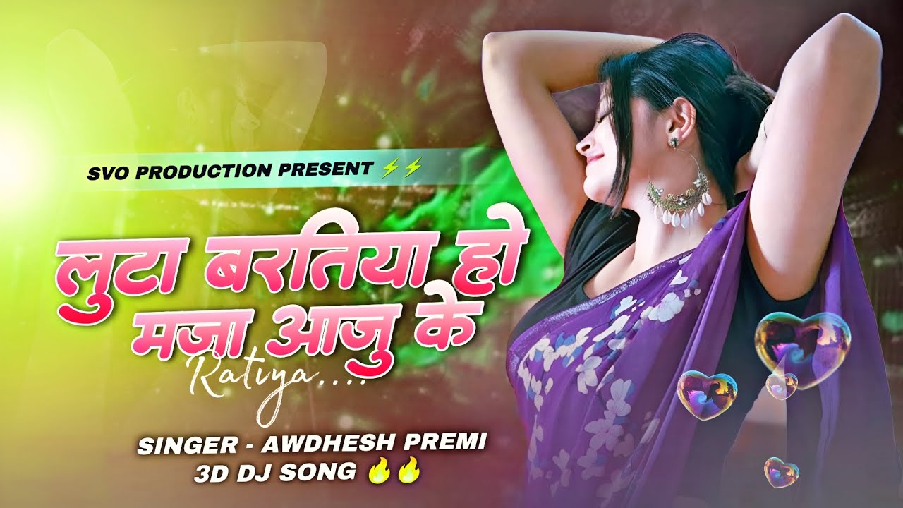 LUTA BARATIYA HO MAZA AAJ KE RATIYA 3D SONG BHOJPURI OLD | AWDESH PREMI | 3D SONG DJ | SVO 