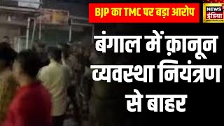 Lok Sabha Election 2024 : Bengal BJP ने TMC समर्थकों पर हमले का आरोप लगाया | Mamata Banerjee |News18