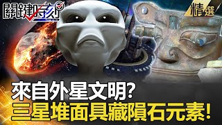 【精選】來自外星文明？三星堆金面具竟藏隕石元素！【關鍵時刻】-劉寶傑 劉燦榮 眭澔平 馬西平 劉燦榮 陳耀寬 黃敬平 俞川心