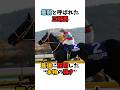 最弱と呼ばれた三冠馬最後に証明した"本物の強さ"#競馬 #horse