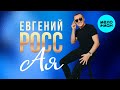 Евгений Росс – Ая (Single, 2025)