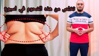 تخلص من دهون وترهلات الظهر وشحوم الدراعات في تمرينه واحده خلال اسبوع