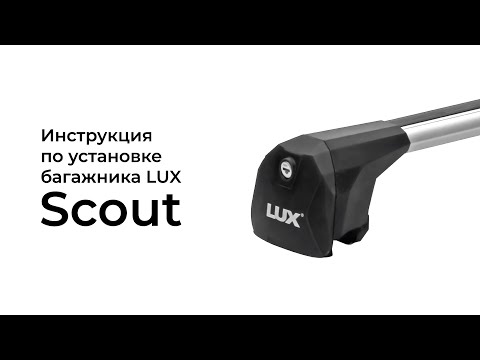 Установка багажника на интегрированные рейлинги LUX Scout