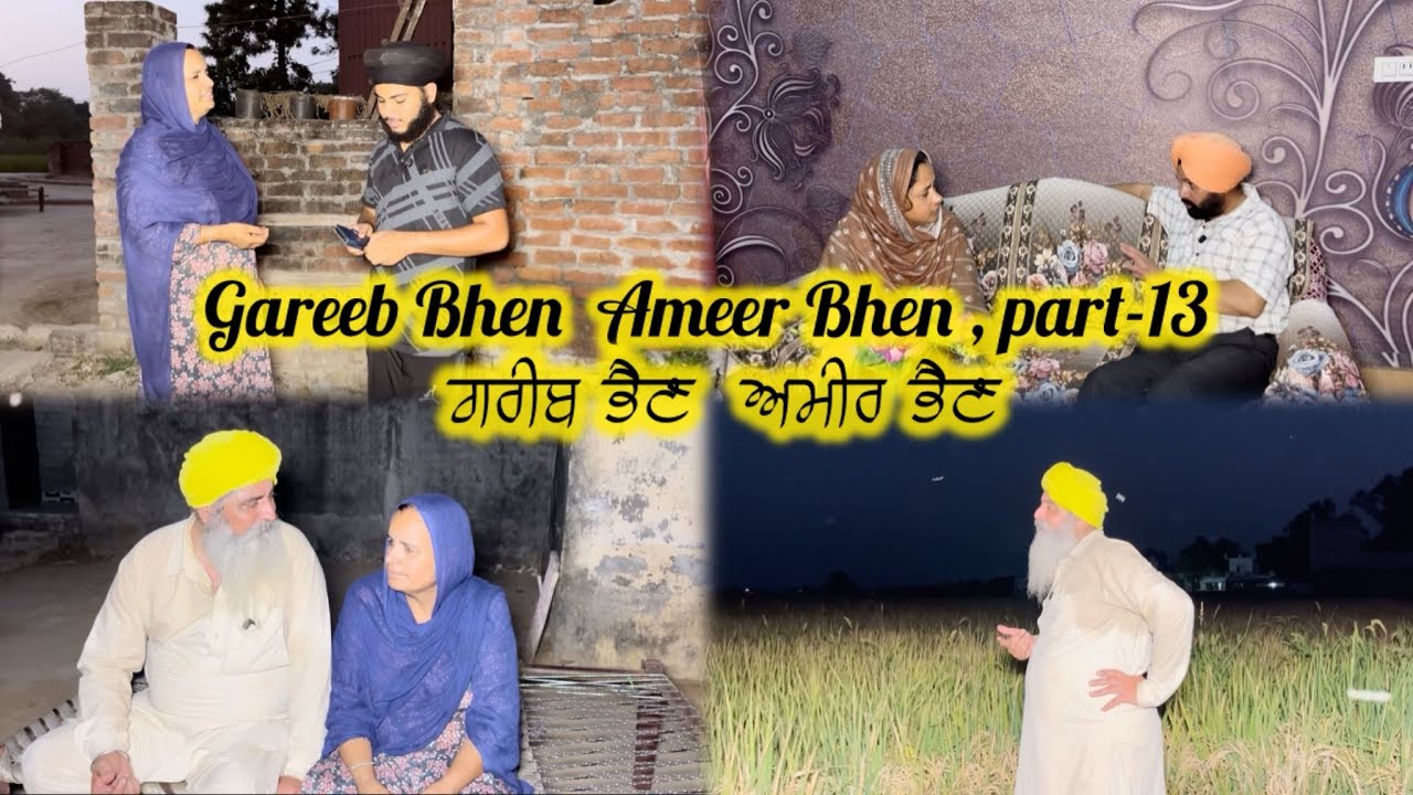 ਗਰੀਬ ਭੈਣ  ਅਮੀਰ ਭੈਣ  ਭਾਗ-13 || Gareeb Bhen  Ameer Bhen part-13 || Emotional story || 