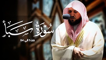 سورة سبأ كامله لفضيلة الشيخ ماهر المعيقلي أحدث إصدار تلاوات 1439-1442 هـ جودة عالية بدون إعلانات