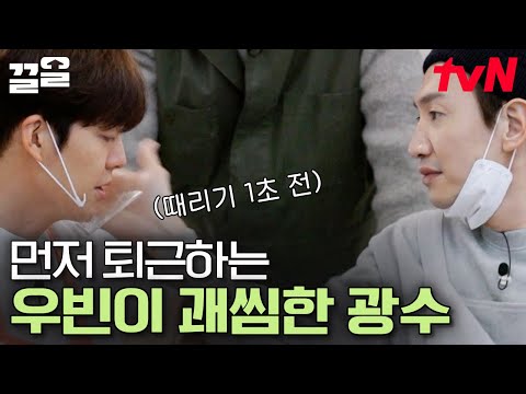 &amp;quot; 집에 가는 <strong>김우빈이</strong> 찐으로 부러운 이광수ㅋㅋㅋ | 어쩌다사장2
